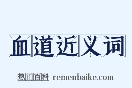 血道近义词是什么意思的图片